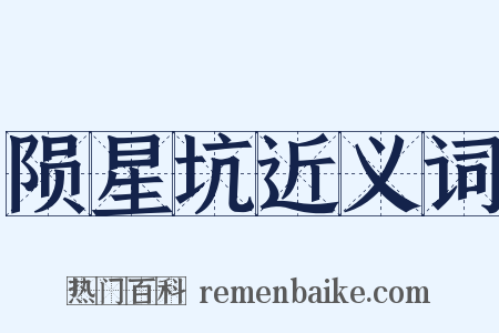 陨星坑近义词是什么意思的图片